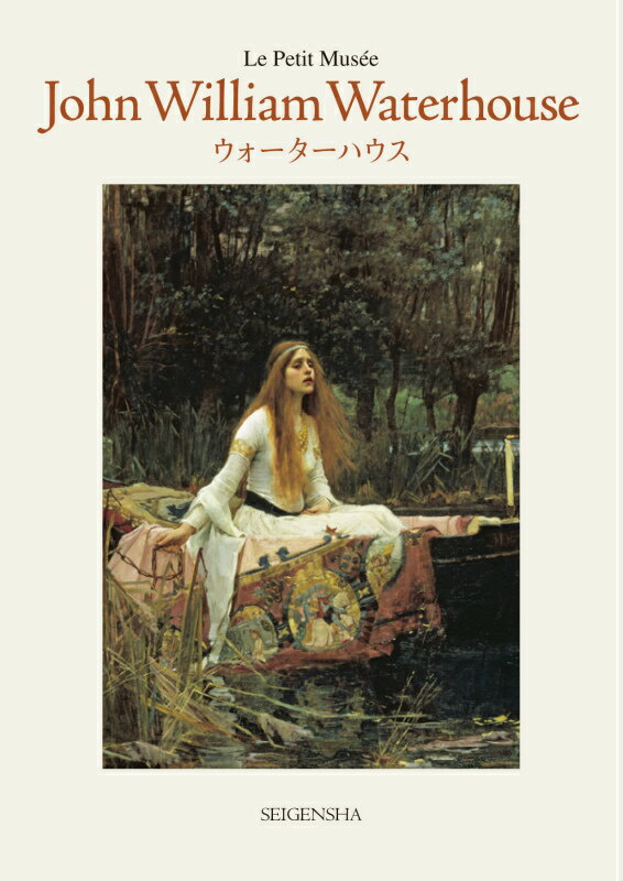 【謝恩価格本】ちいさな美術館　ウォータハウス