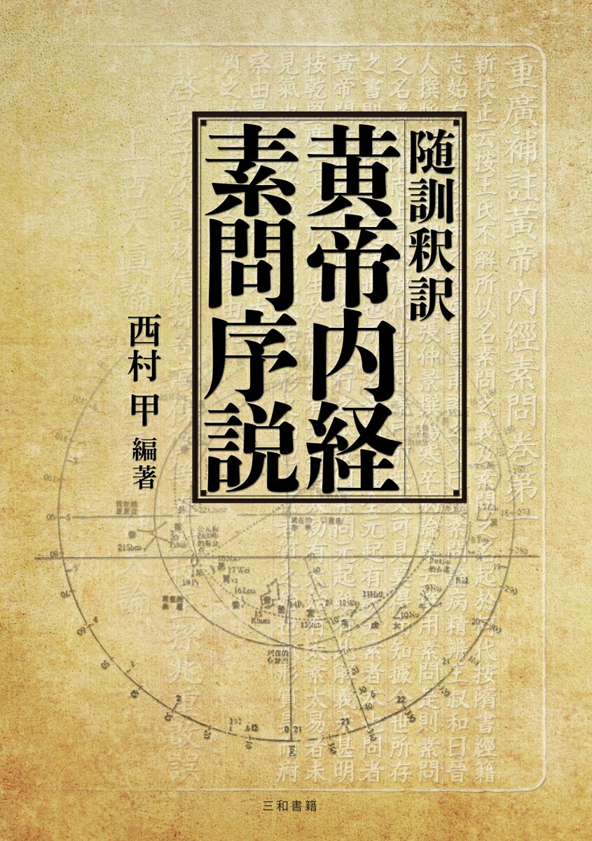 本書では、原典の篇をさらに内容に応じて節に区分して解説しており、その冒頭には、その節の説明する東洋医学基本概念の項目を提示している。