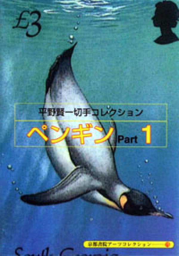 ペンギン（1）