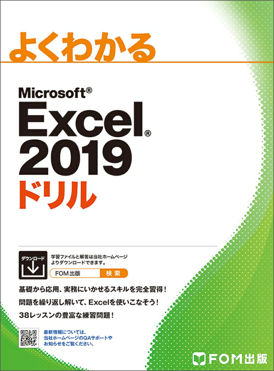 Excel 2019 ドリル よくわかる [ 富士通エフ・オー・エム FOM出版 ]