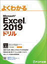 Excel 2019 ドリル （よくわかる） 富士通エフ オー エム（FOM出版）