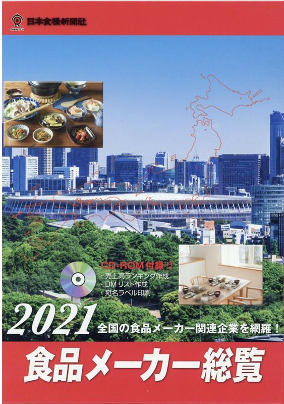 食品メーカー総覧（2021年版）