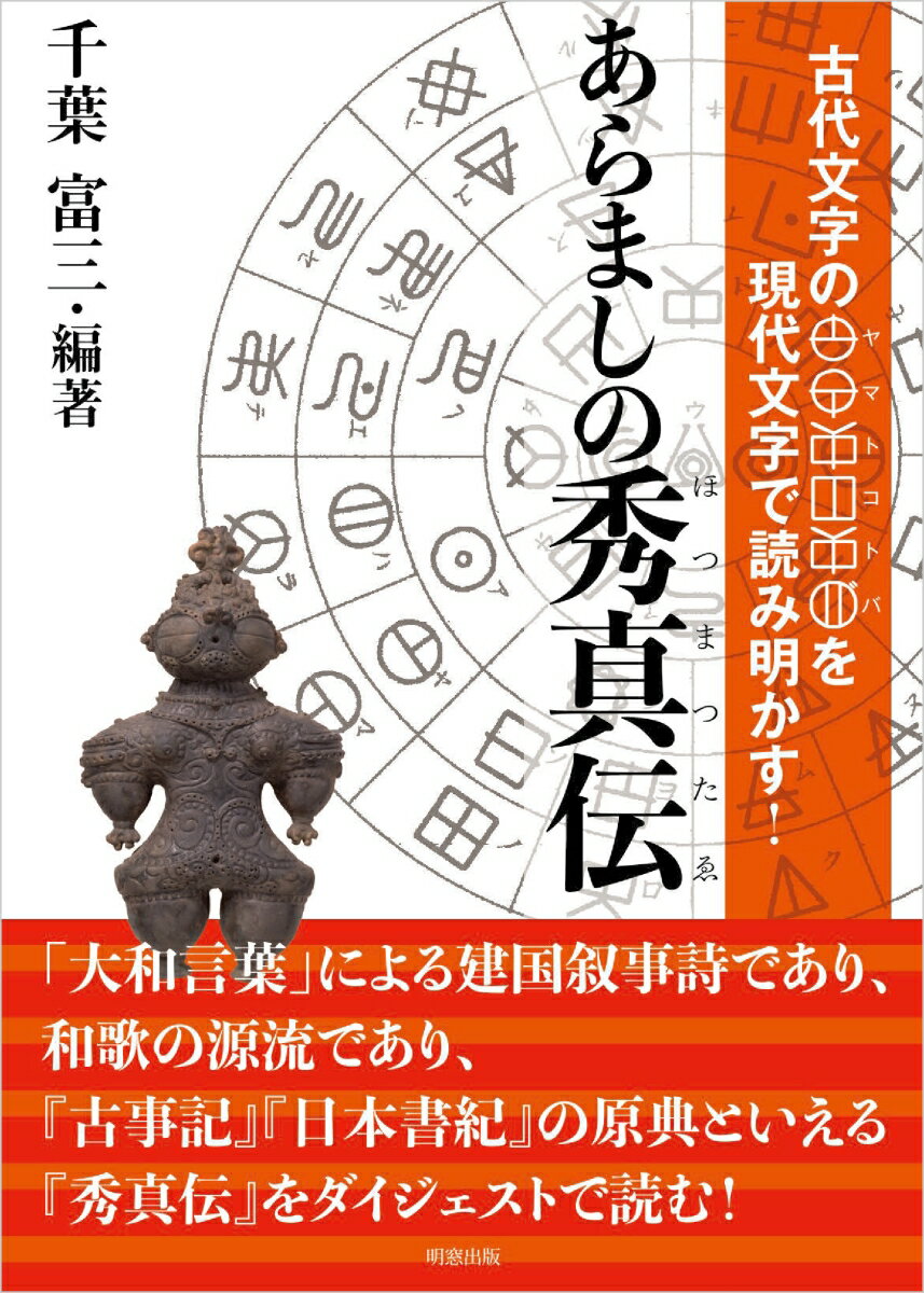 あらましの秀真伝 古代文字のヤマトコトバを現代文字で読み明かす！ 