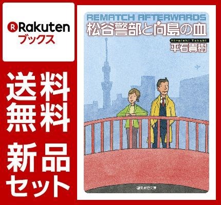 松谷警部シリーズ 4冊セット