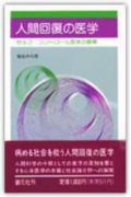 人間回復の医学