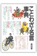 ことわざ・名言事典
