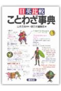 日英比較ことわざ事典第2版