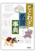 ことわざ・名言事典新版