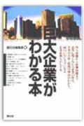 巨大企業がわかる本