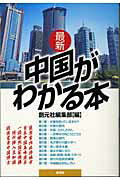 最新中国がわかる本