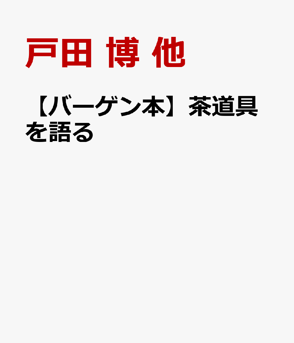 【バーゲン本】茶道具を語る