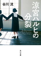 涼宮ハルヒの分裂（9）