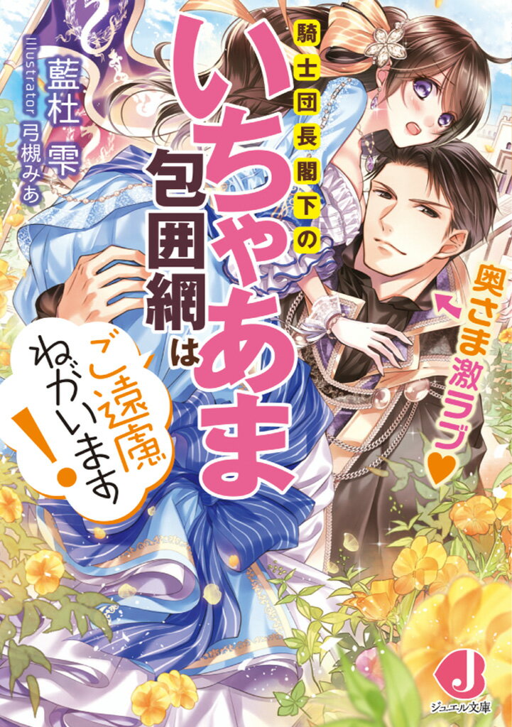 奥さま激ラブ 騎士団長閣下のいちゃあま包囲網はご遠慮ねがいます！ （ジュエル文庫） [ 藍杜　雫 ]