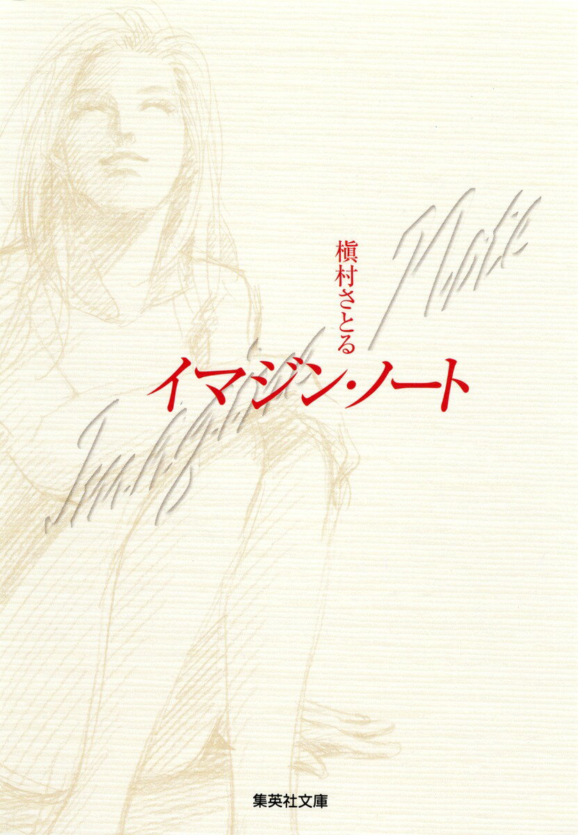 イマジン・ノート