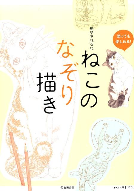 癒やされるね　ねこのなぞり描き