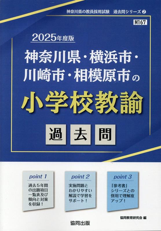 神奈川県・横浜市・川崎市・相模原市の小学校教諭過去問（2025年度版） （神奈川県の教員採用試験「過去問」シリーズ） [ 協同教育研究会 ]