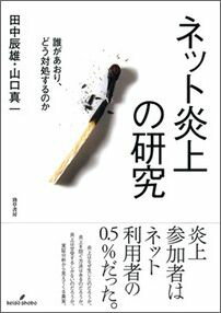 ネット炎上の研究 誰があおり、どう対処するのか [ 田中　辰雄 ]