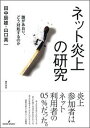 ネット炎上の研究 誰があおり、どう対処するのか [ 田中　辰雄 ]