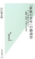 「帝王切開なんかしたら落ち着きのない子に育つ」「赤ちゃんには母乳が一番。愛情たっぷりで頭もよくなる」「３歳までは母親がつきっきりで子育てすべき。子もそれを求めてる」出産や子育ては、このようなエビデンス（科学的根拠）を一切無視した「思い込み」が幅をきかせている。その思い込みに基づく「助言」や「指導」をしてくれる人もいる。親身になってくれる人はありがたい。独特の説得力もあるだろう。しかし、間違っていることを、あなたやその家族が取り入れる必要はまったくない。こういうとき、経済学の手法は役に立つ。人々の意思決定、そして行動を分析する学問だからだ。その研究の最先端を、気鋭の経済学者がわかりやすく案内する。