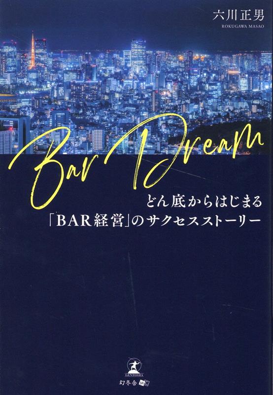 都内に３０店舗のＢＡＲを経営する著者が、ドラマのような波乱万丈な人生とともに、成功の秘密と経営テクニックを赤裸々に綴る一冊。憧れの“ＢＡＲ経営者”になる。