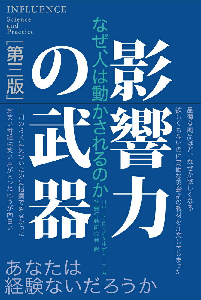 影響力の武器[第三版] なぜ、人は動かされるのか [ ロバート・B・チャルディーニ