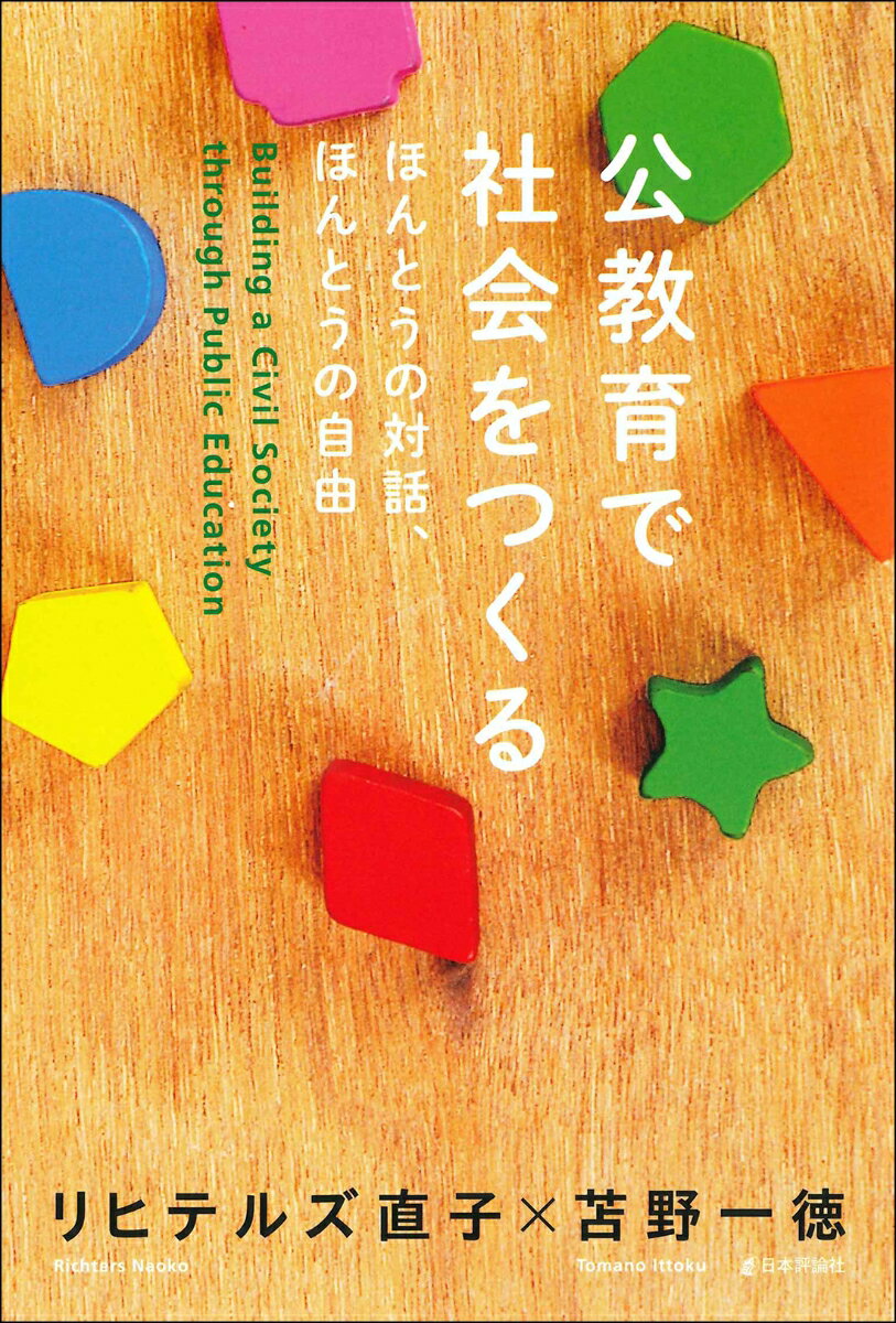 公教育で社会をつくる ほんとうの対話、ほんとうの自由 [ リヒテルズ 直子 ]