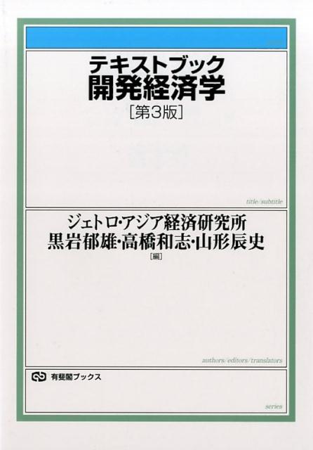 テキストブック開発経済学 （有斐閣ブックス　396） [ ジェトロ・アジア経済研究所 ]