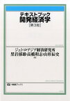 テキストブック開発経済学 （有斐閣ブックス　396） [ ジェトロ・アジア経済研究所 ]