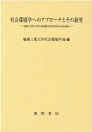 社会環境学へのアプローチとその展望 福岡工業大学社会環境学部20周年記念論集 [ 福岡工業大学社会環境学部 ]