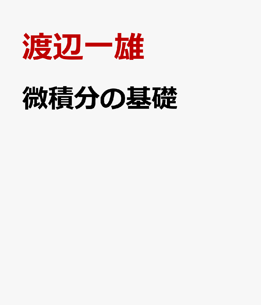 微積分の基礎