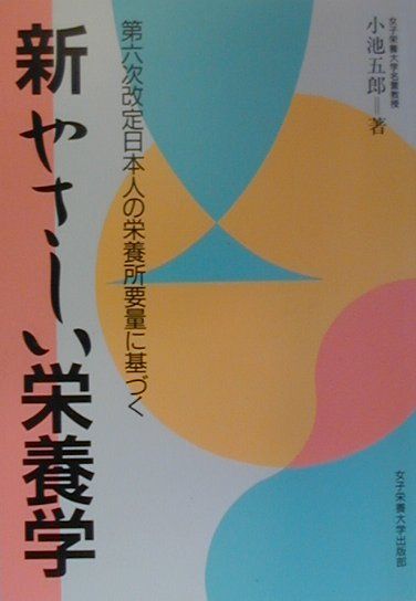 新やさしい栄養学