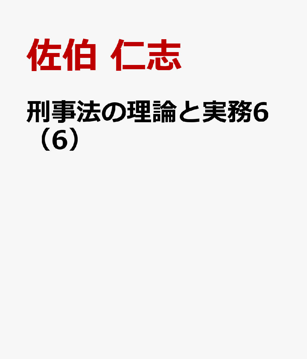 刑事法の理論と実務6（6）