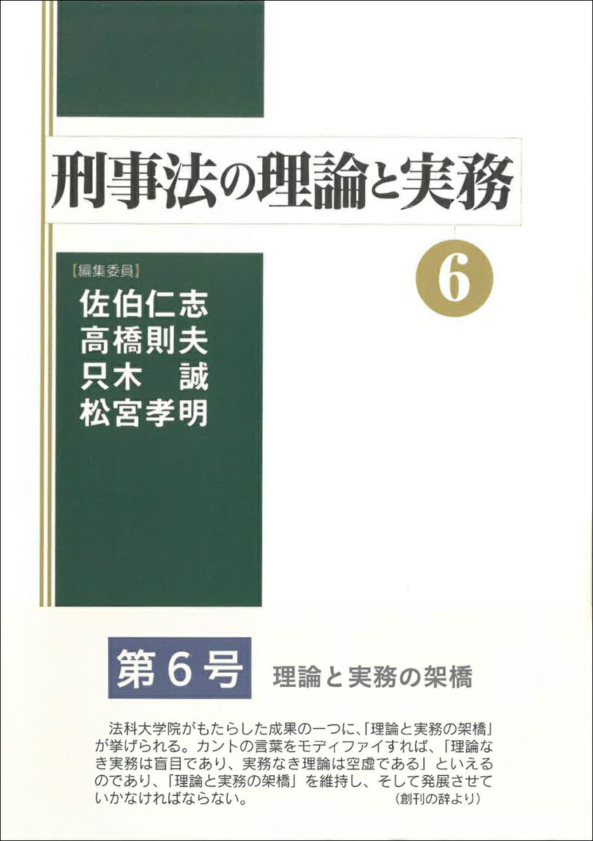 刑事法の理論と実務6（6）