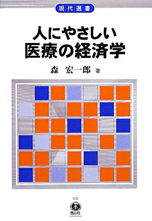 社会・経済の背景から医療制度システムを検証。医療の本質的な考え方を提示。