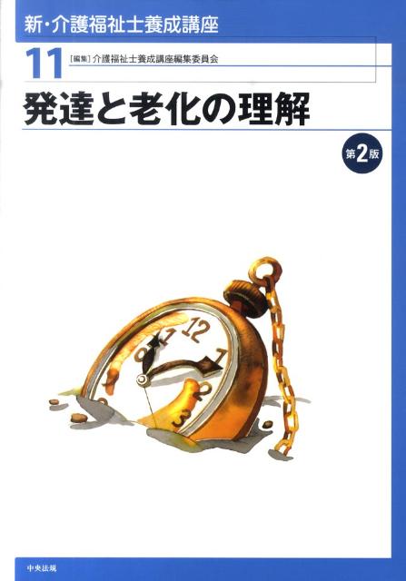 新・介護福祉士養成講座（11）第2版