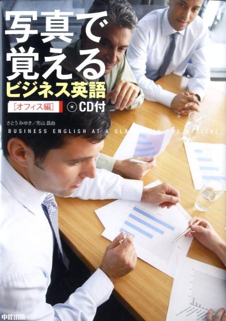 CD付写真で覚えるビジネス英語（オフィス編）