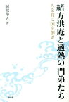 緒方洪庵と適塾の門弟たち 人を育て国を創る [ 阿部博人 ]