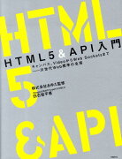 HTML　5　＆　API入門