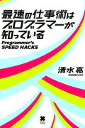 最速の仕事術はプログラマーが知っている