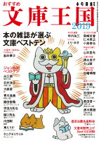 おすすめ文庫王国2019