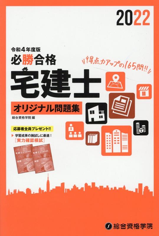 資格スクールのノウハウを結集して作成したオリジナル問題集で実力、得点力アップ。