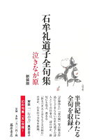 石牟礼道子全句集 泣きなが原〈新装版〉