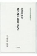 経済学者平賀晋民先生