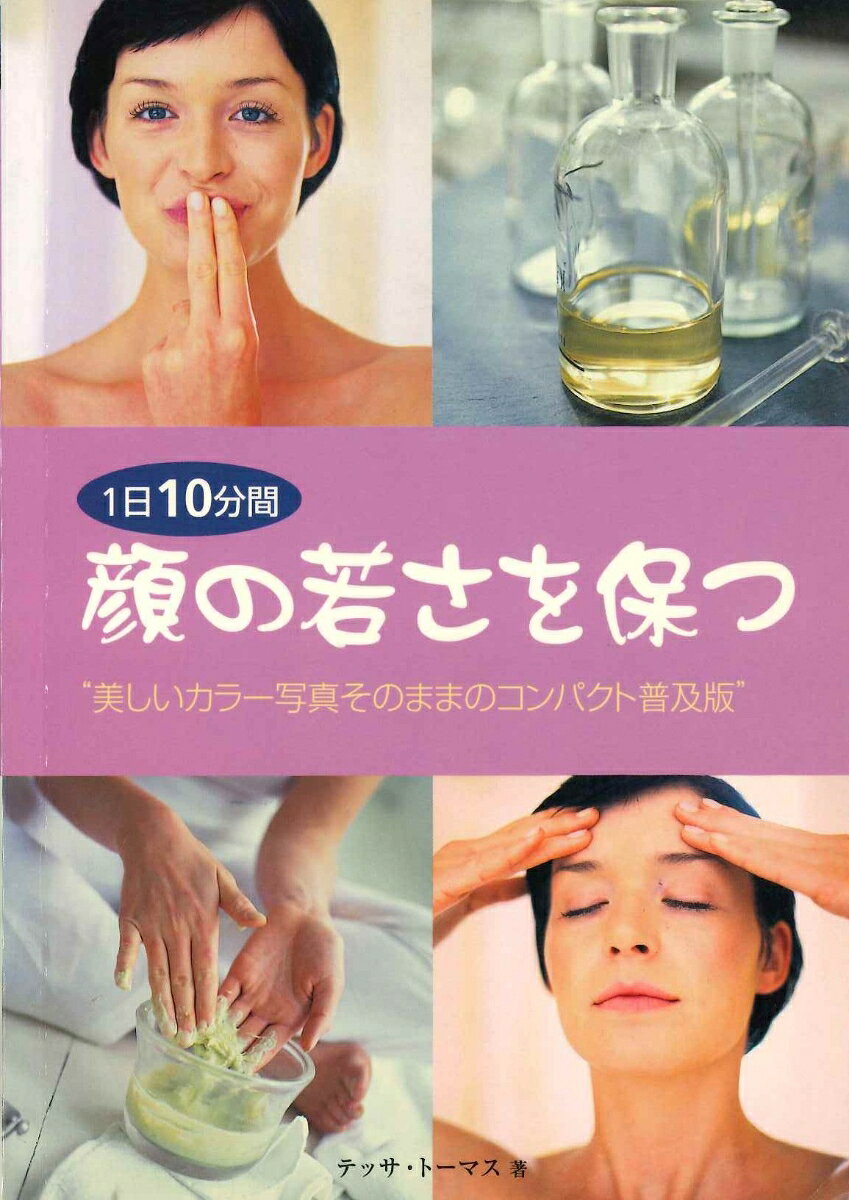 1日わずか10分間で自然な方法でお金もかけずに加齢に立ち向かい、引き締まって輝く肌を手に入れることができる。
血行を良くし、つややかな肌へと導くナチュラルオイルで顔のマッサージ。くっきりした頬骨とふくよかな唇のために表情筋のエクササイズ。食生活改善のアドバイスや、簡単にできる自然の素材を使用したナチュラルオイルやパック、スクラブなどのレシピも豊富。