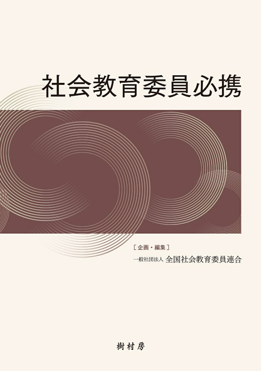 社会教育委員必携