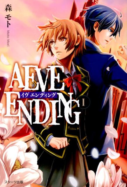 AEVE　ENDING（1）