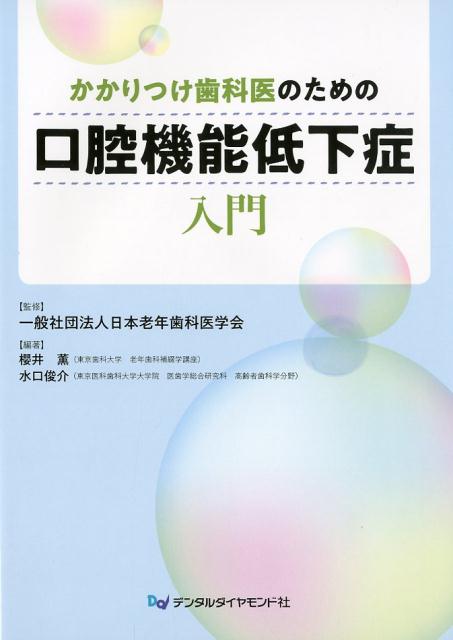 かかりつけ歯科医のための口腔機能低下症入門