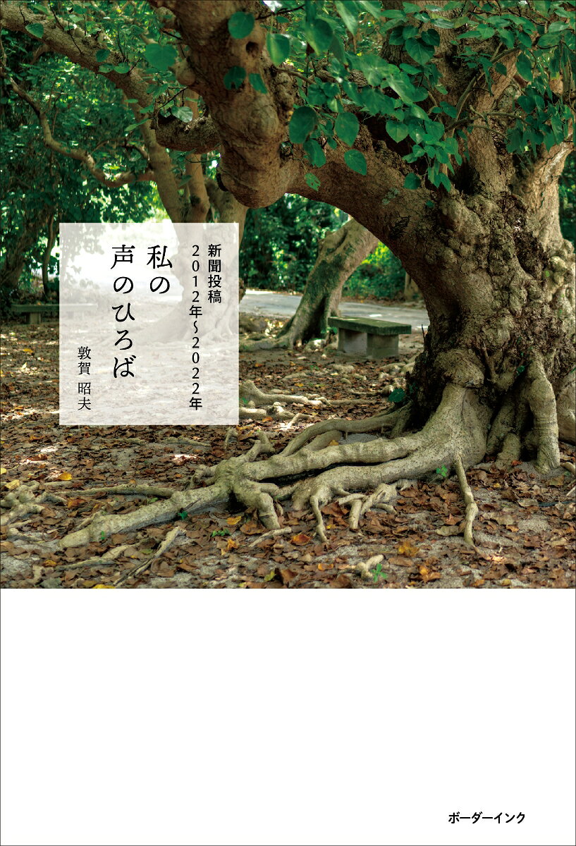 私の声のひろば 新聞投稿2012年～2022年 [ 敦賀昭夫 ]
