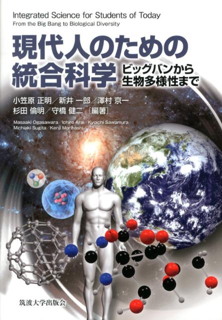 自然科学の進歩によって、素粒子の世界から宇宙の未来までの時空間が、知識の網によってすきまなく覆い尽くされようとしている。本書では、諸科学が紡ぎ出した糸で編んだ継ぎ目のない網としての現代科学の成果を、わかりやすく俯瞰。練習問題や基本的な用語の解説を含んだ、大学の教科書としても、また一般の読み物としても有益な科学のハンドブック。