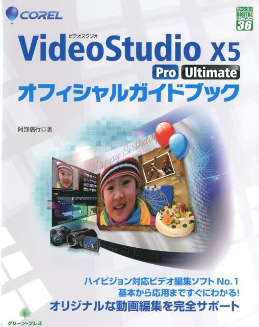 COREL　VideoStudio　X5　Pro　Ultimateオフィシャルガ